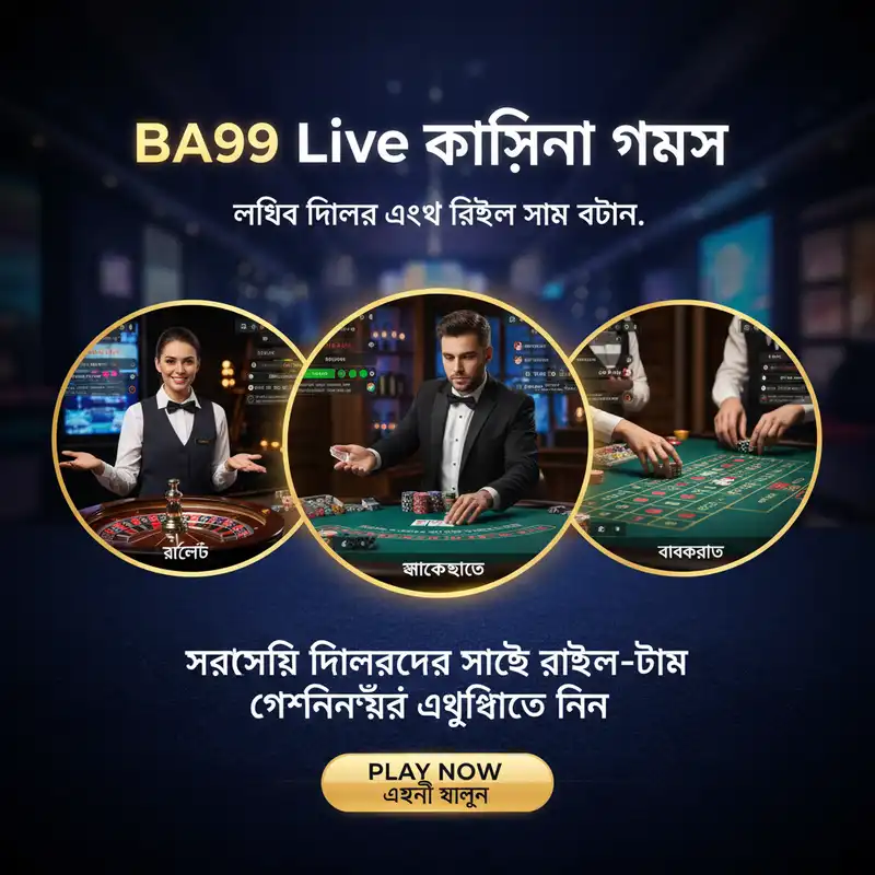 BA99 Live লাইভ ক্যাসিনো গেমস